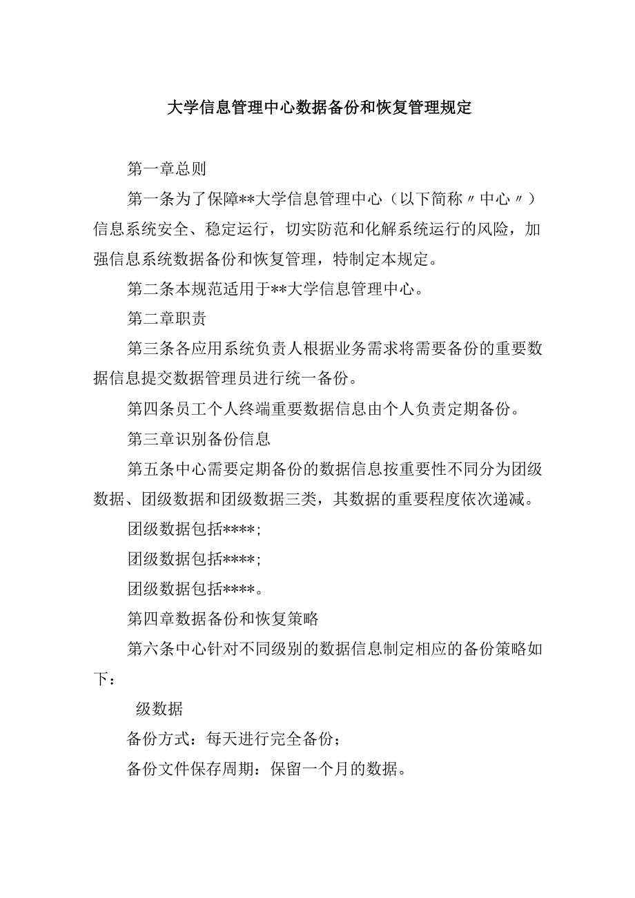 大学信息管理中心数据备份和恢复管理规定_第1页