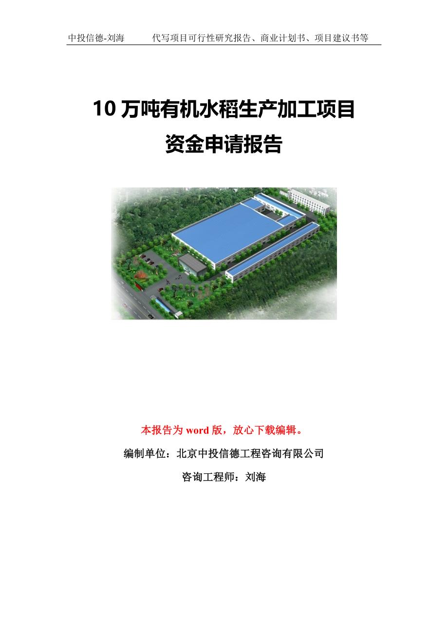 10万吨有机水稻生产加工项目资金申请报告模板定制_第1页