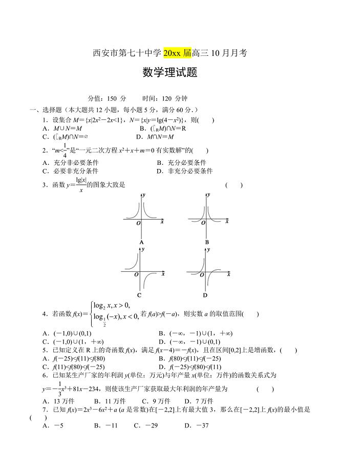 最新陕西省西安市第七十中学高三10月月考数学【理】试题含答案