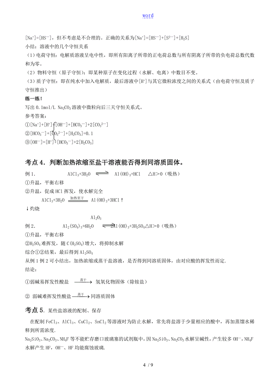 高三化学-盐类的水解知识点总结材料_第4页