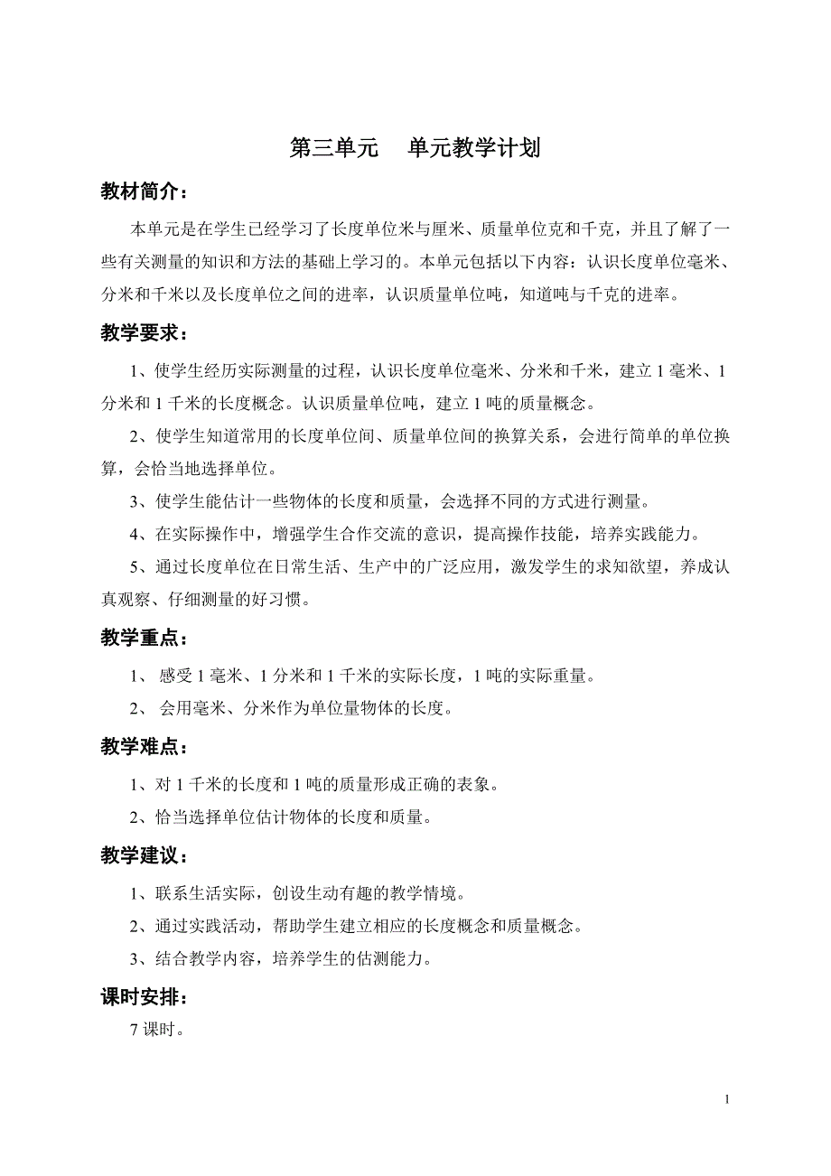 人教版小学数学三年级上册全部单元教学计划._第1页