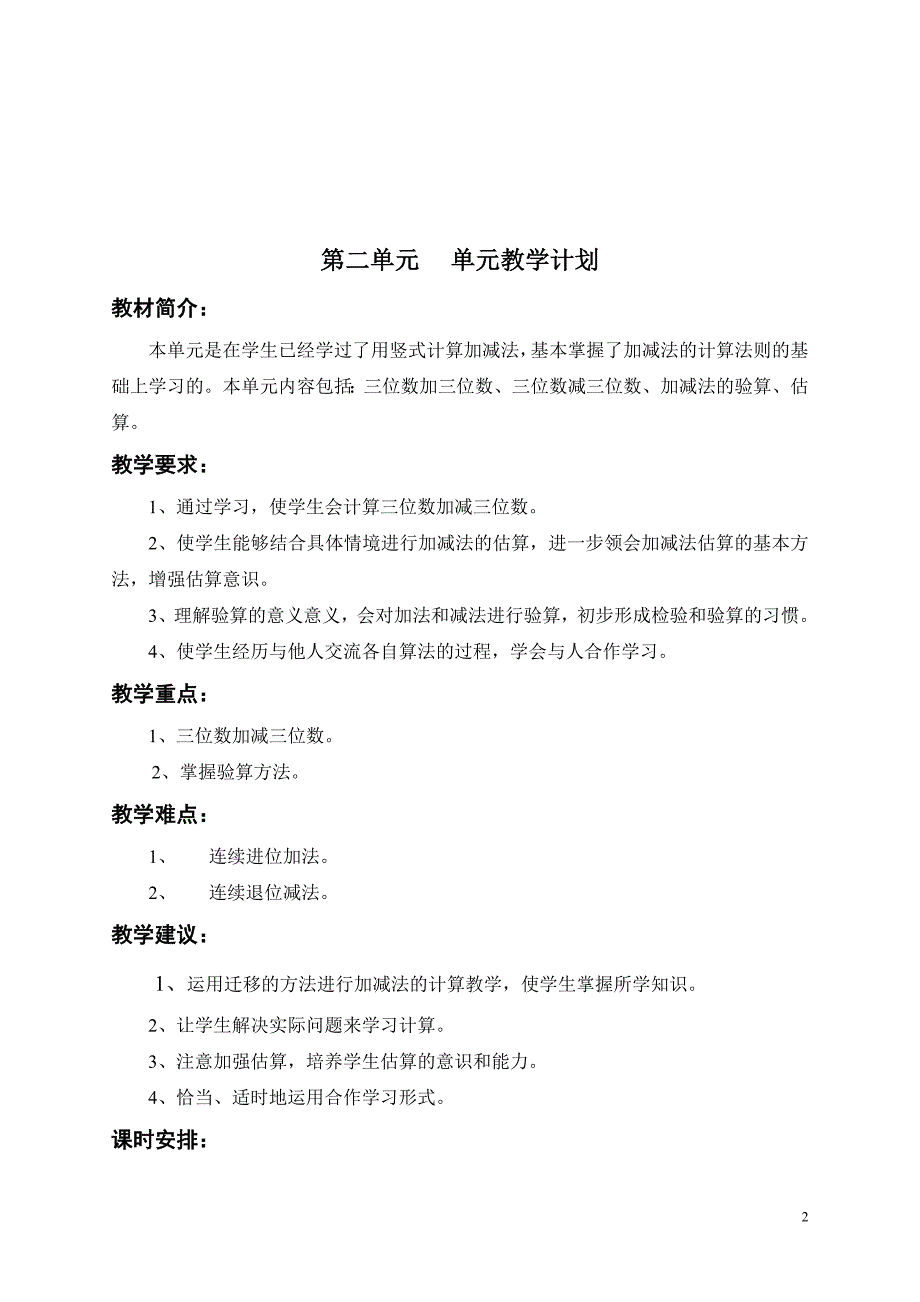 人教版小学数学三年级上册全部单元教学计划._第2页