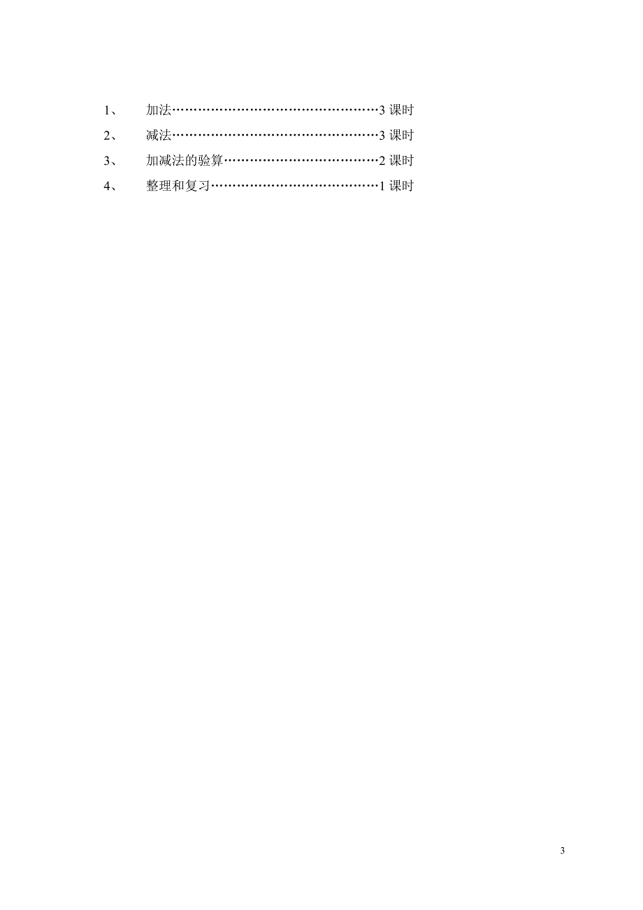 人教版小学数学三年级上册全部单元教学计划._第3页