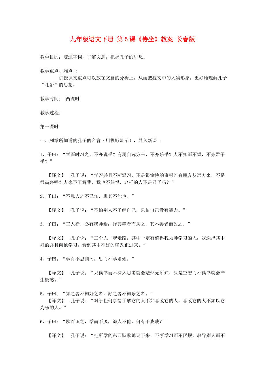 九年级语文下册 第5课《侍坐》教案 长春版_第1页