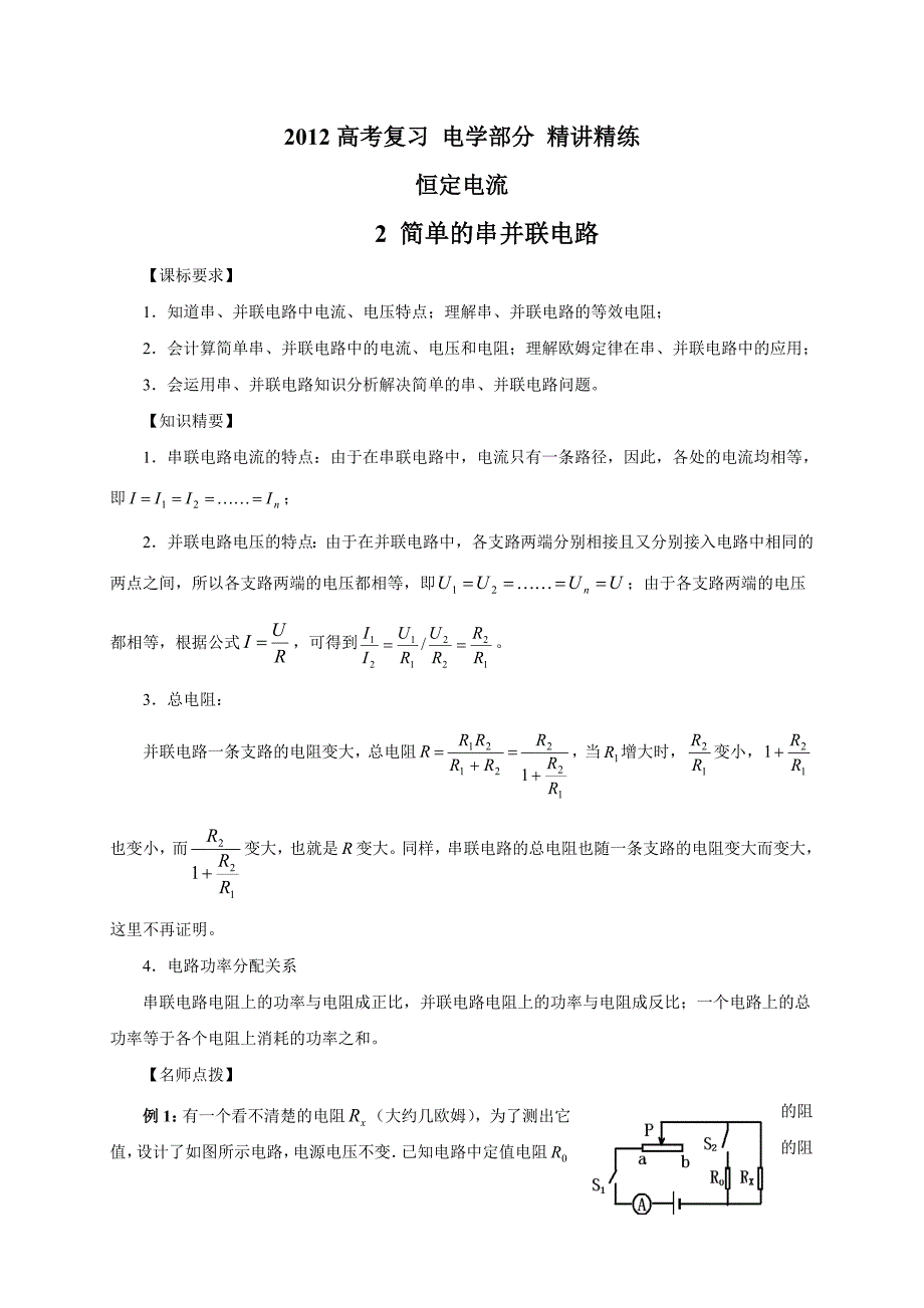 高考物理1恒定电流2简单的串并联电路_第1页