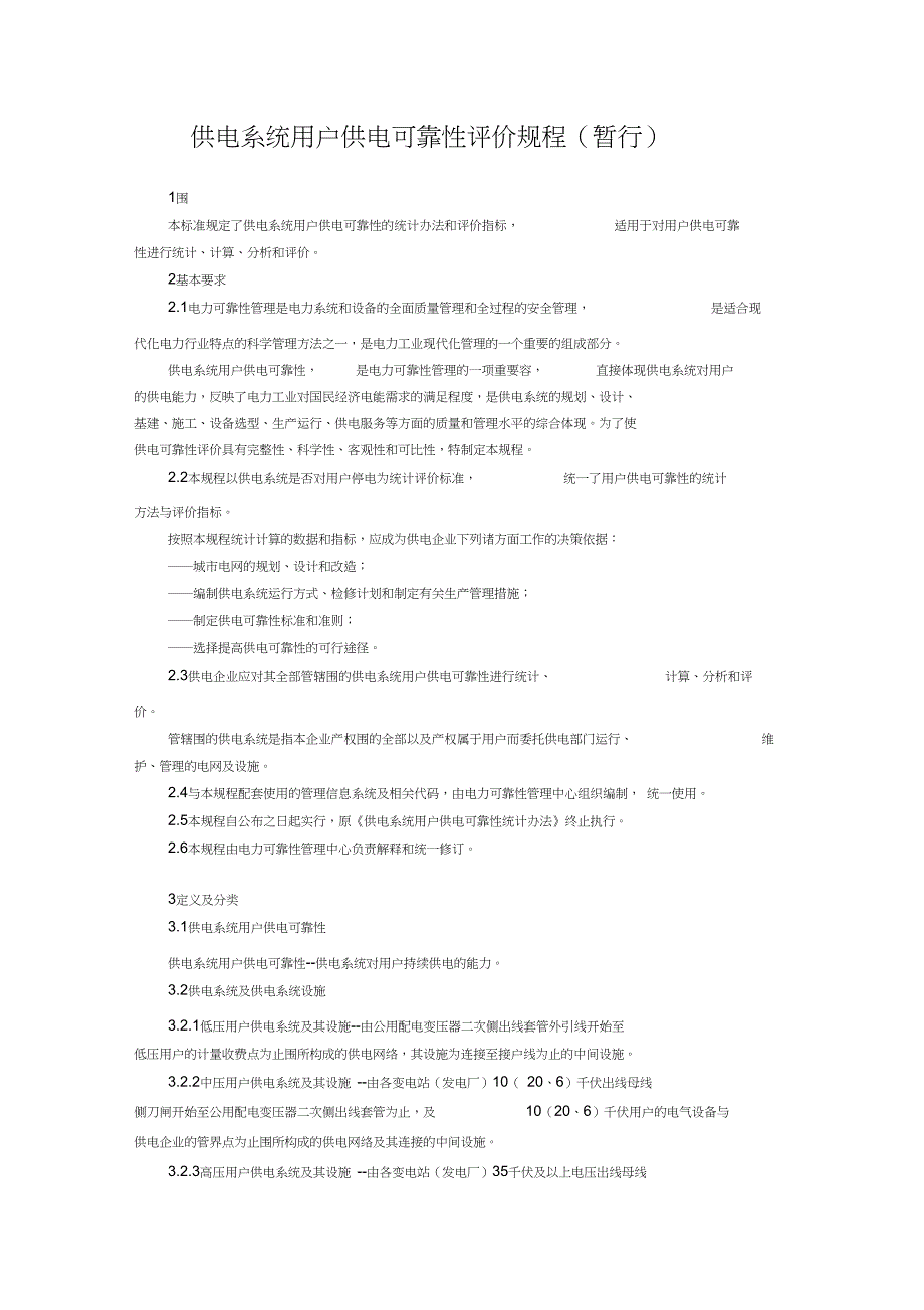 供电系统用户供电可靠性评价规程完整_第1页