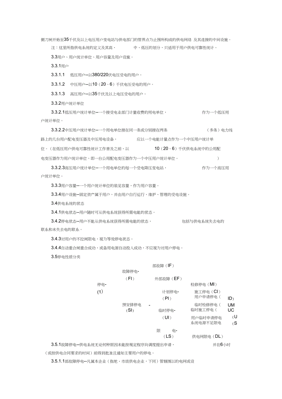 供电系统用户供电可靠性评价规程完整_第2页