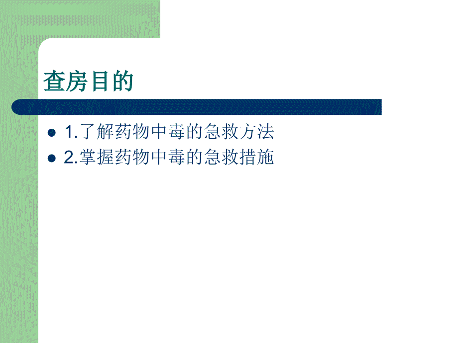 药物中毒护理查房课件_第2页