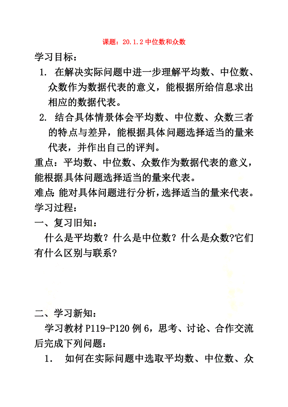 河北省承德市平泉县七沟镇八年级数学下册20《数据的分析》20.1数据的集中趋势20.1.2中位数和众数（第3课时）学案（）（新版）新人教版_第2页