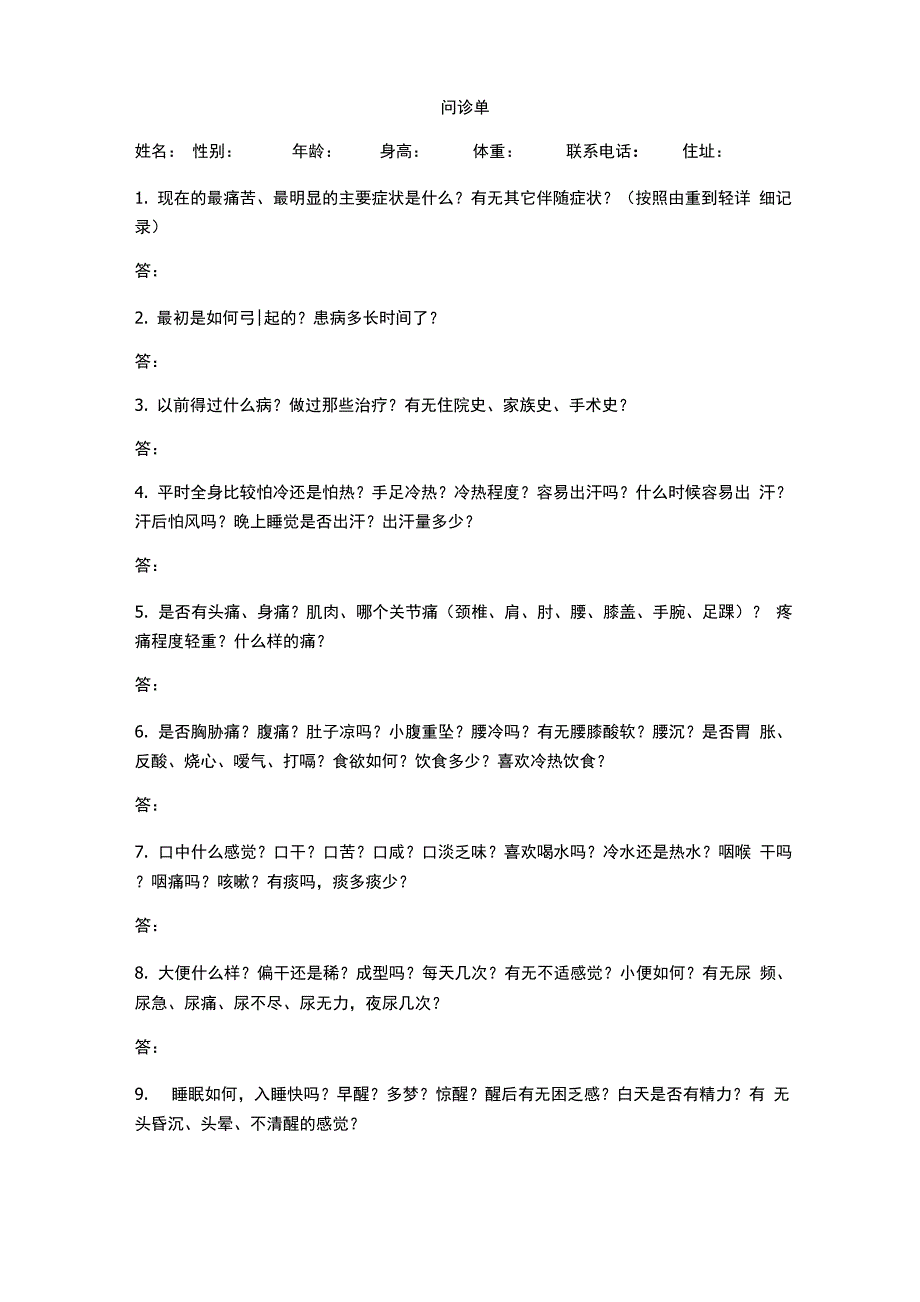医院问诊单模板_第1页