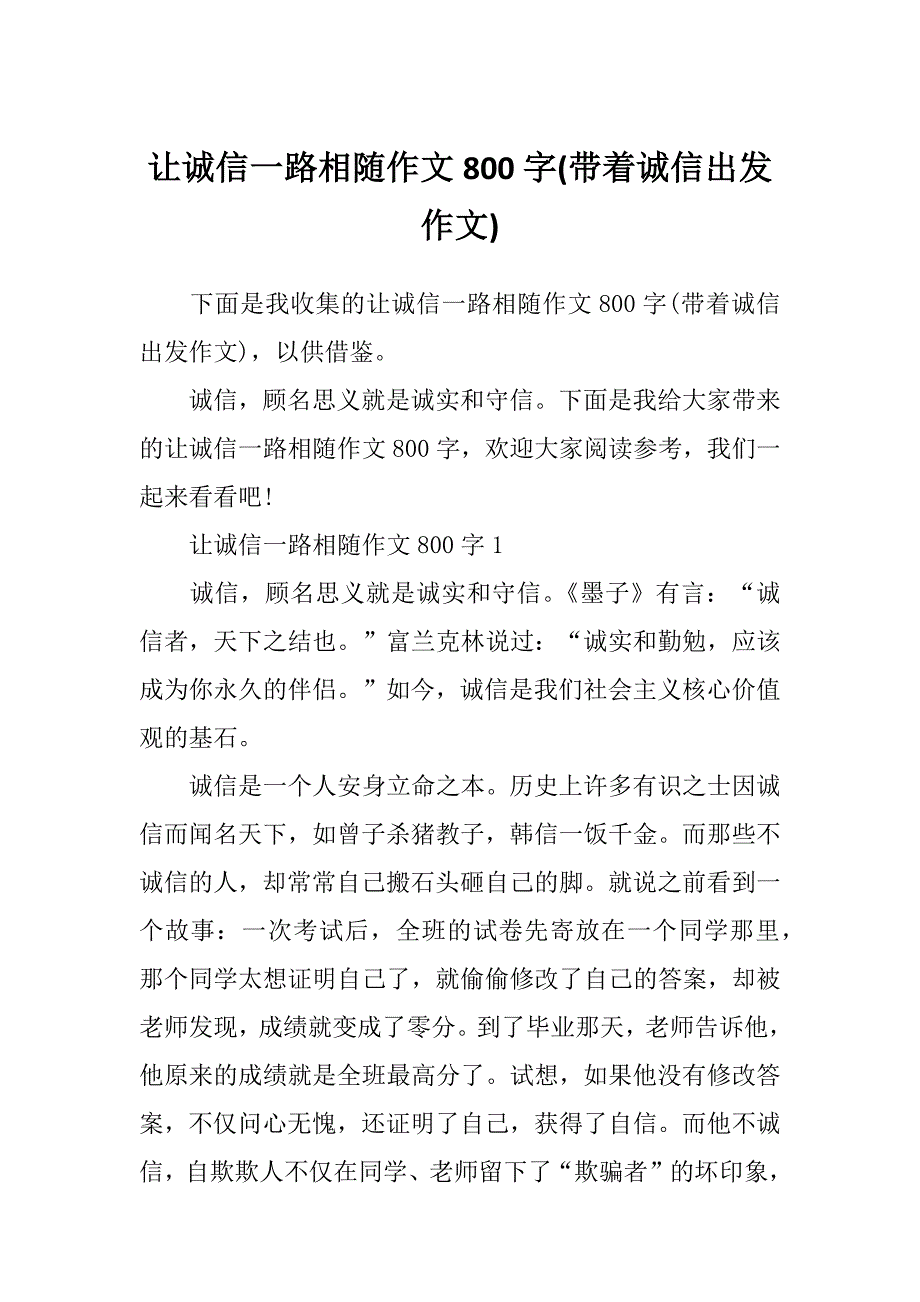 让诚信一路相随作文800字(带着诚信出发作文)_第1页