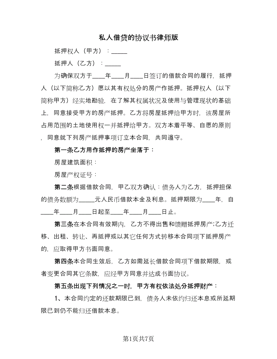 私人借贷的协议书律师版（三篇）.doc_第1页