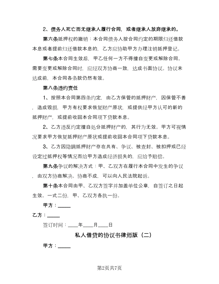 私人借贷的协议书律师版（三篇）.doc_第2页