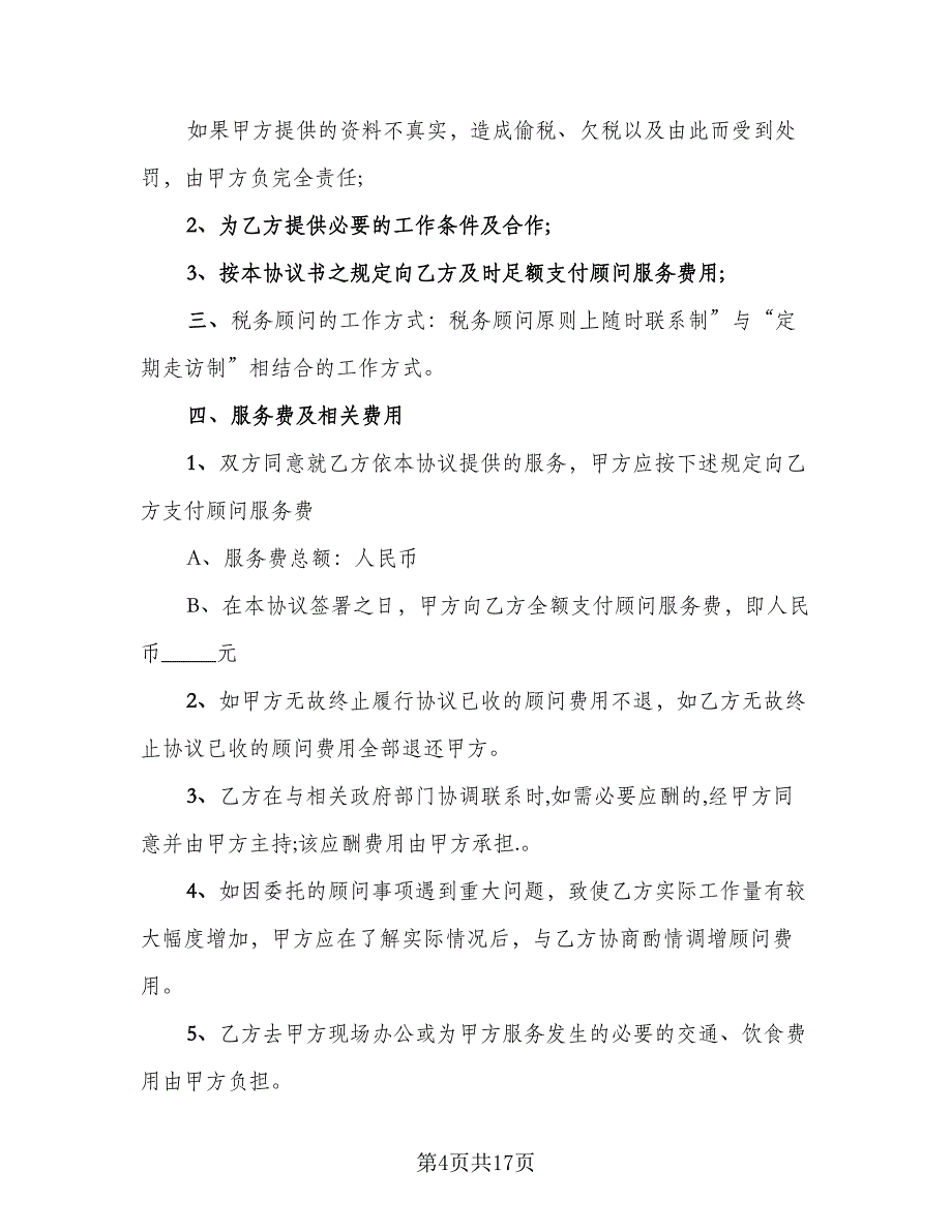 顾问聘请协议模板（五篇）.doc_第4页