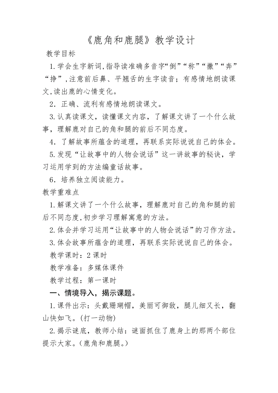 《鹿角和鹿腿》教学设计[12].doc_第1页