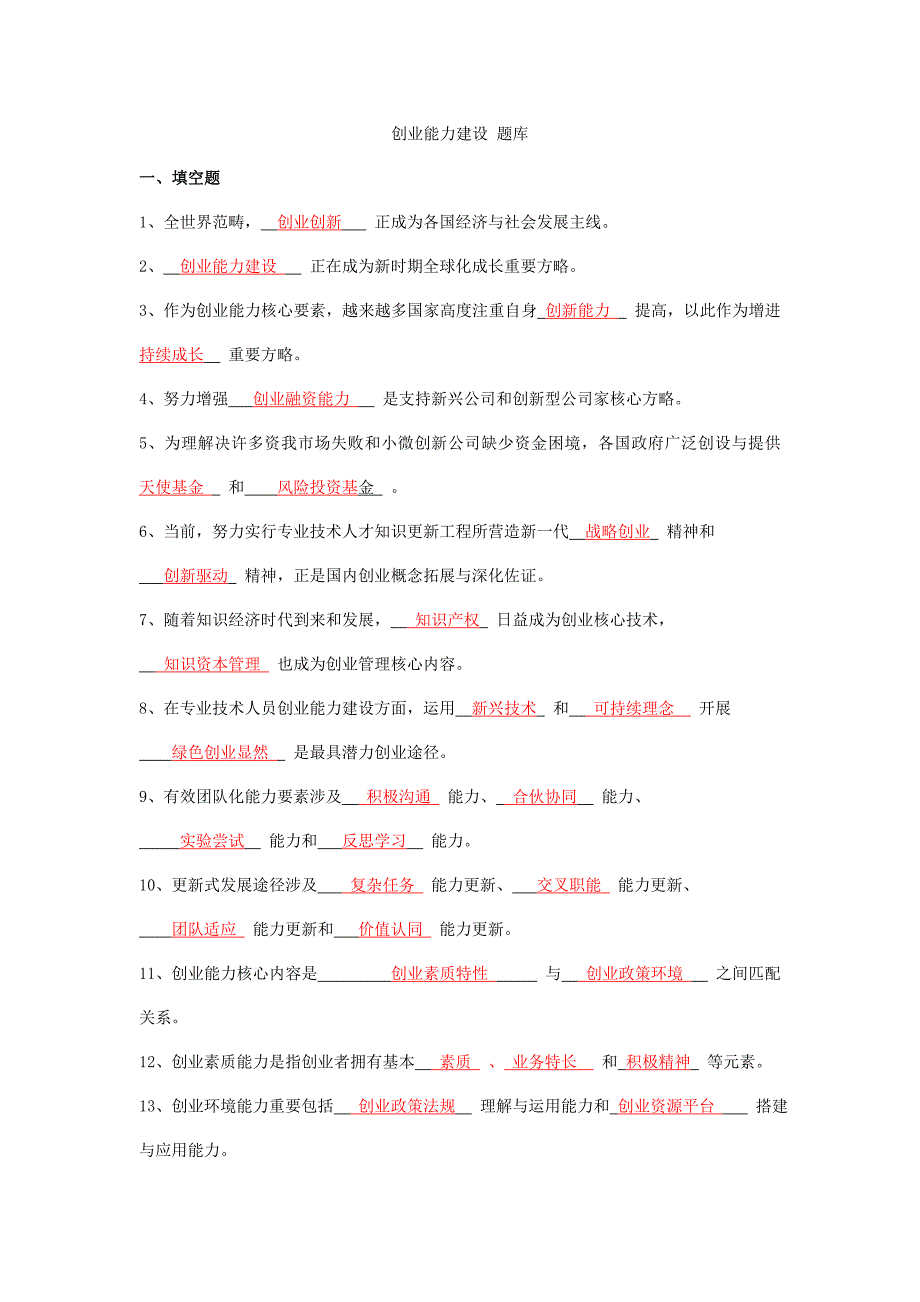 2021年创业能力建设题库含答案.doc_第1页