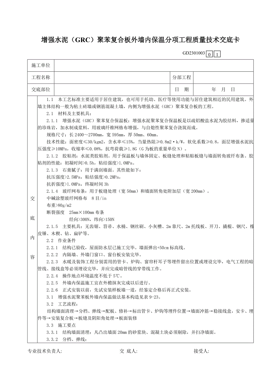 05增强水泥(GRC)聚苯复合板外墙内保温分项工程质量技术交底卡.doc_第1页