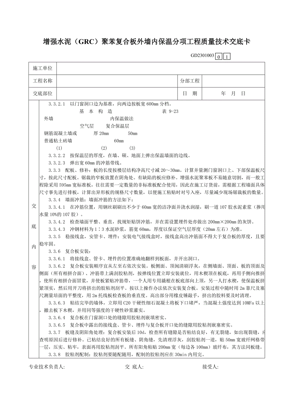 05增强水泥(GRC)聚苯复合板外墙内保温分项工程质量技术交底卡.doc_第2页