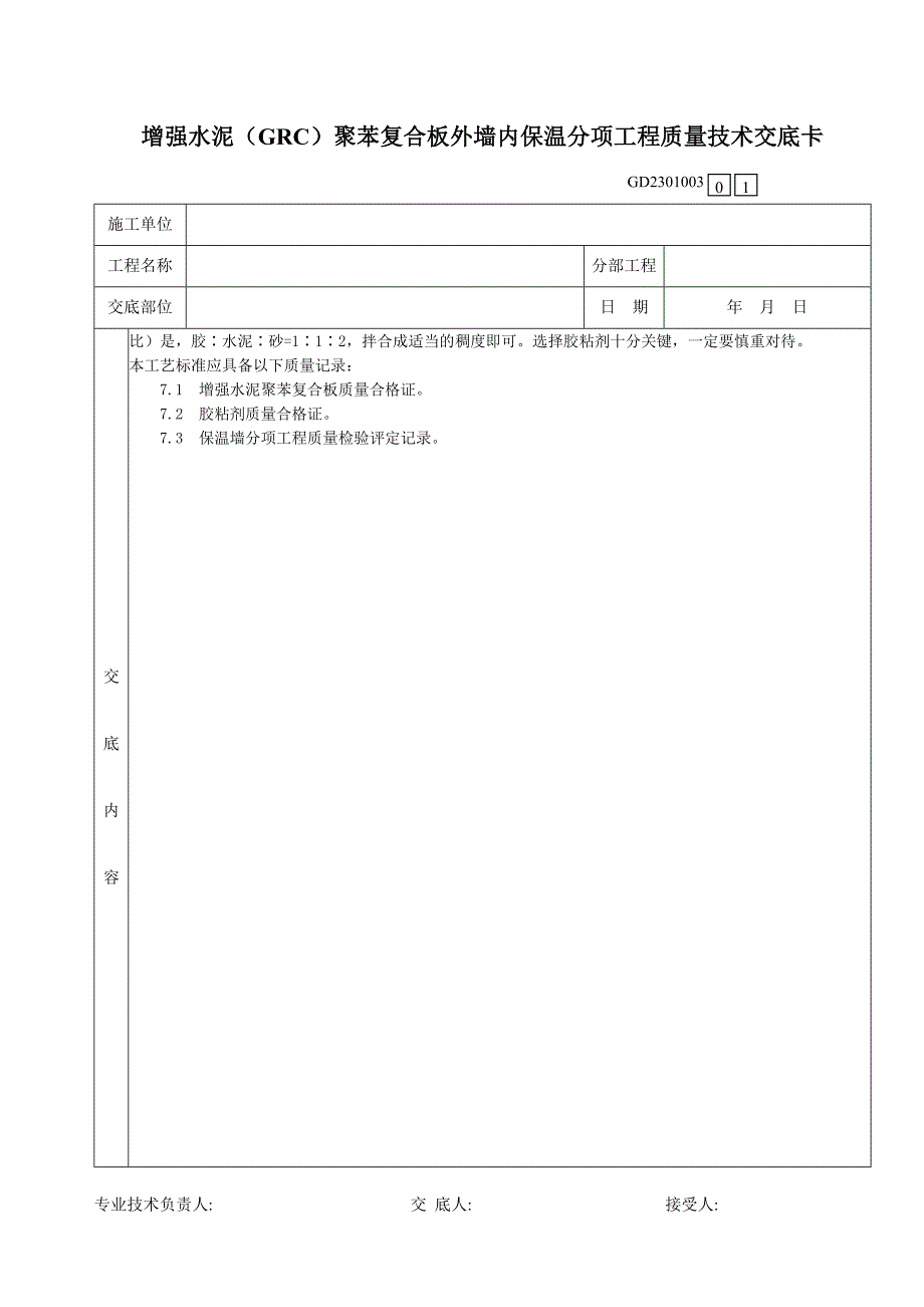 05增强水泥(GRC)聚苯复合板外墙内保温分项工程质量技术交底卡.doc_第4页