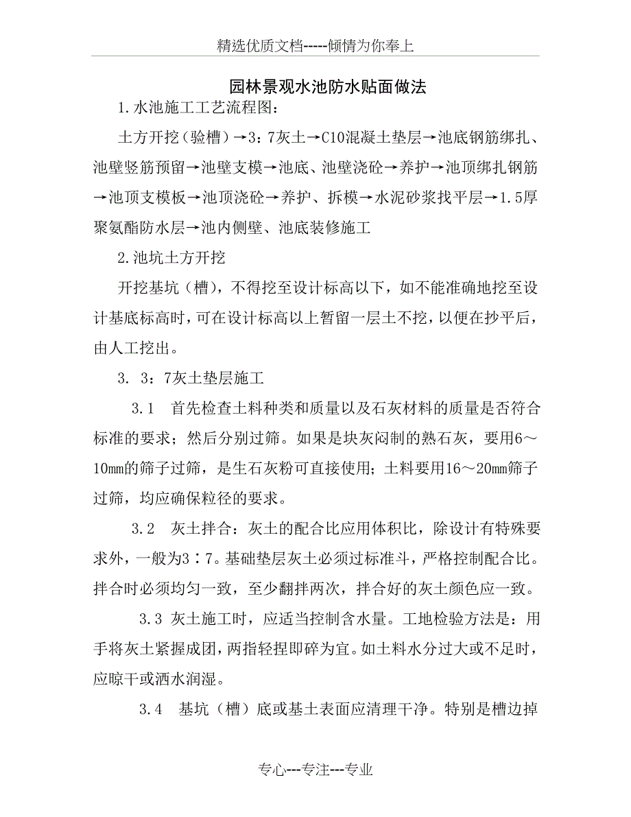 园林景观水池防水贴面做法(共9页)_第1页