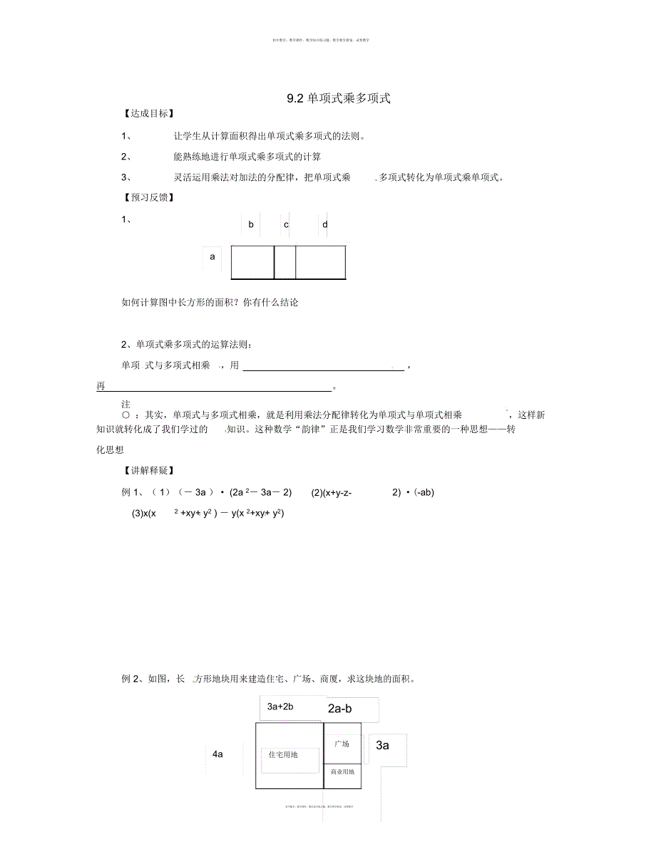 数学知识点苏科版七下单项式乘多项式word学案总结_第1页