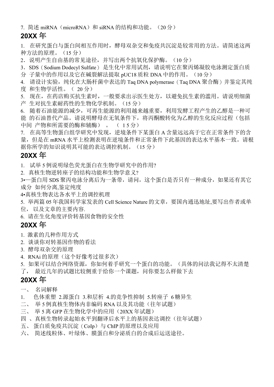 中科院遗传与发育所专业课试题_第3页