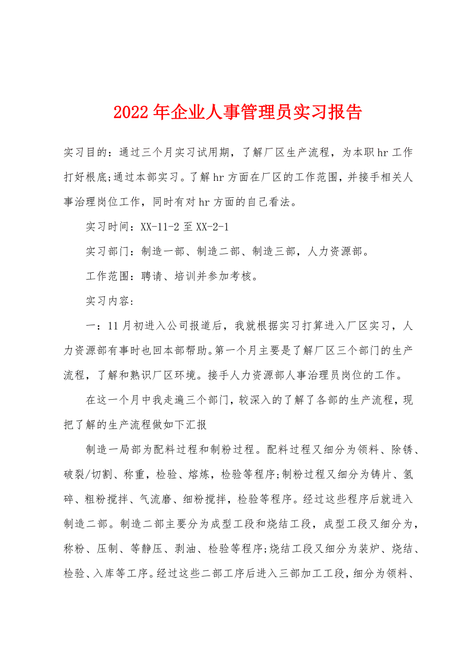 2022年企业人事管理员实习报告.docx_第1页