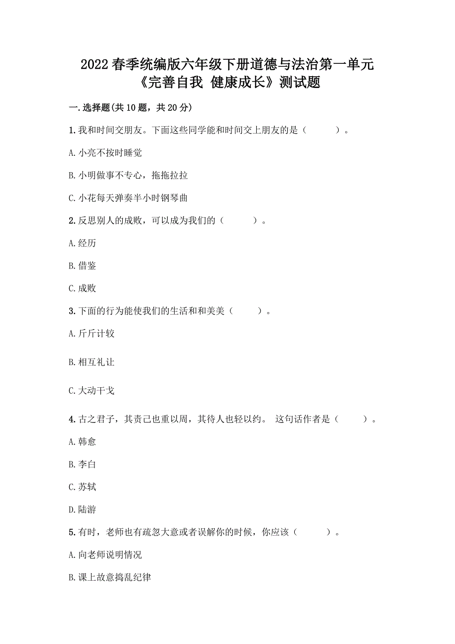 2022春季统编版六年级下册道德与法治第一单元-《完善自我-健康成长》测试题附参考答案【黄金题型】.docx_第1页