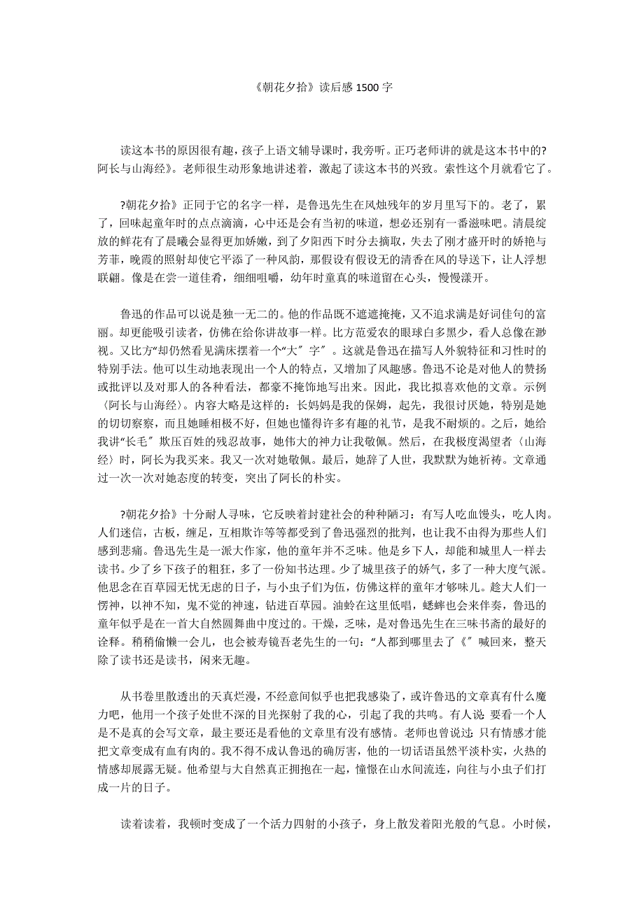 《朝花夕拾》读后感1500字_第1页