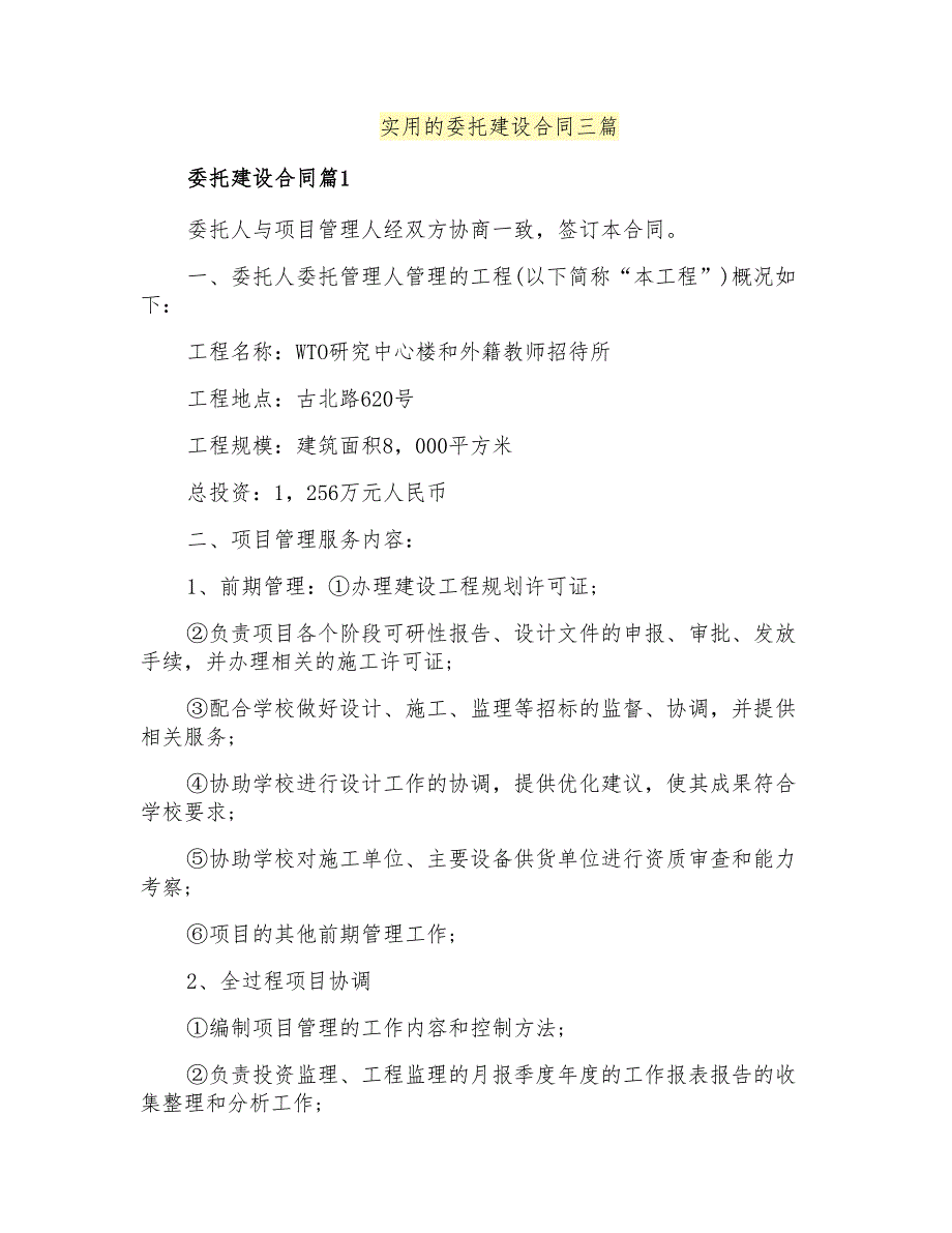 实用的委托建设合同三篇_第1页