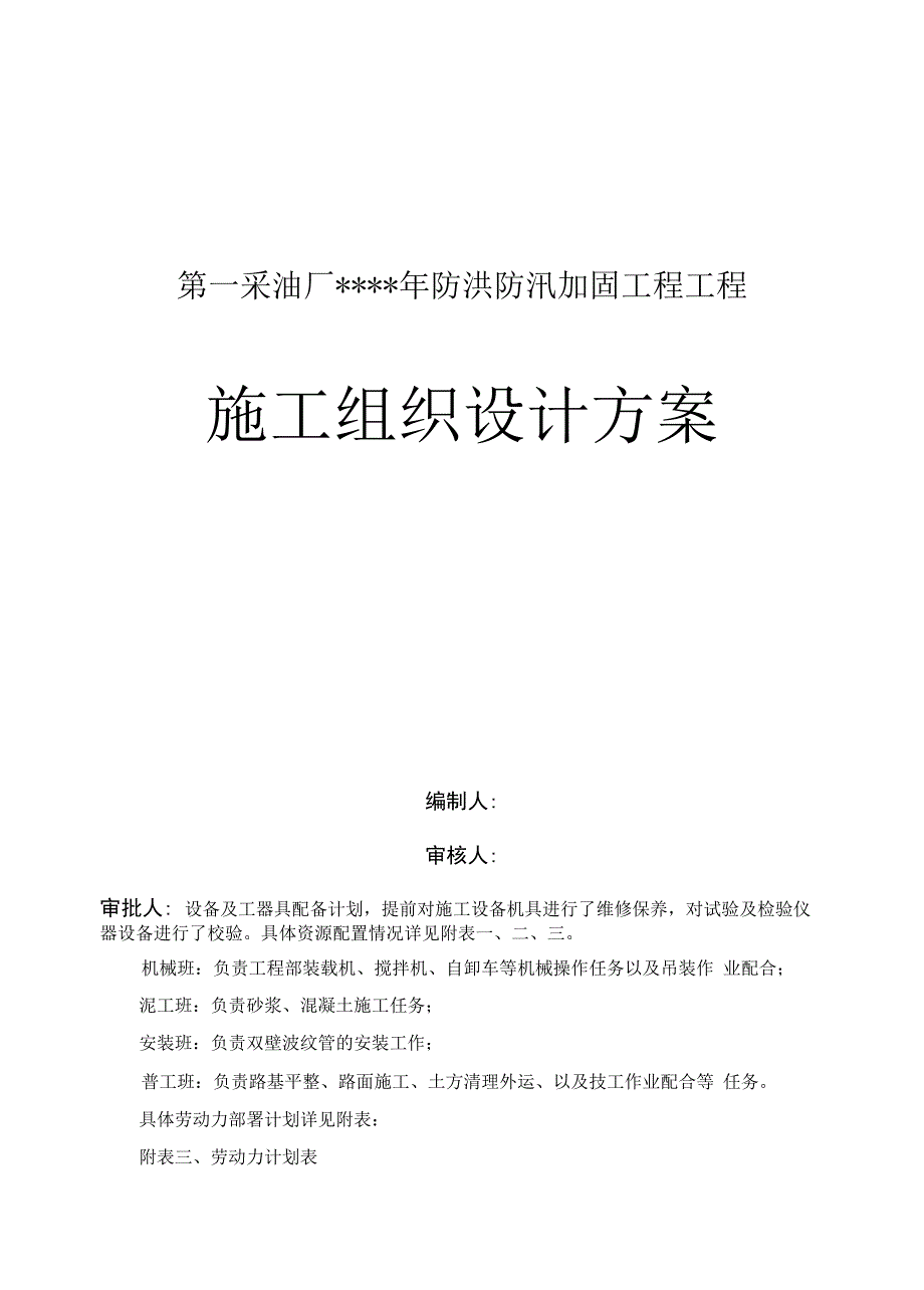 防洪防汛加固工程项目施工组织设计方案.docx_第1页