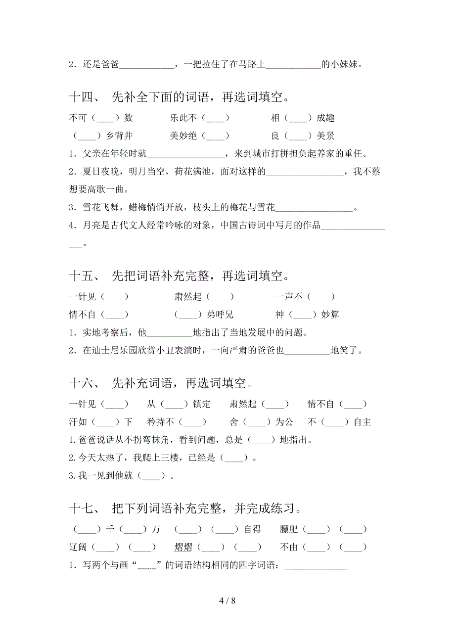 五年级沪教版语文下册补全词语专项习题含答案_第4页