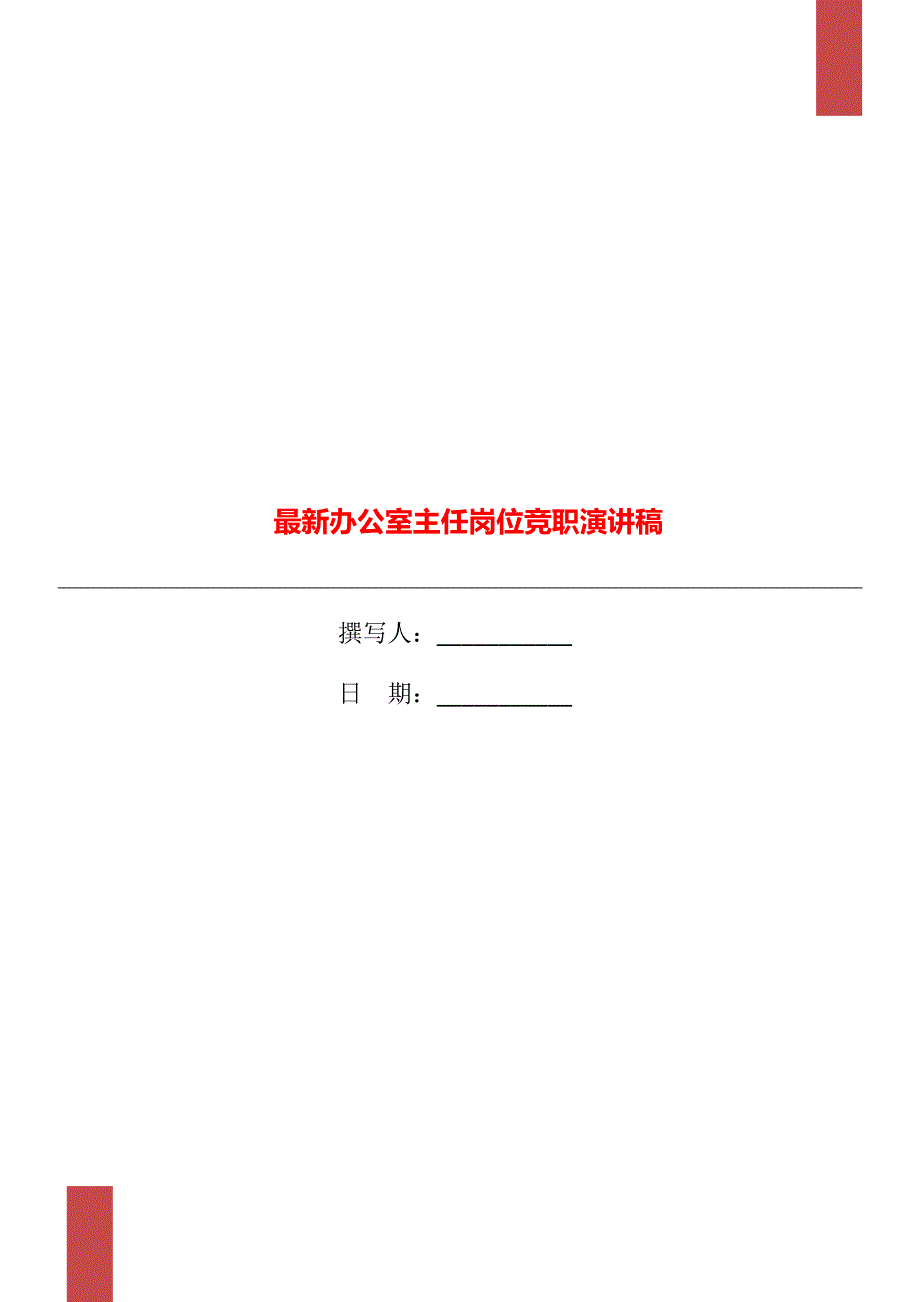 最新办公室主任岗位竞职演讲稿_第1页