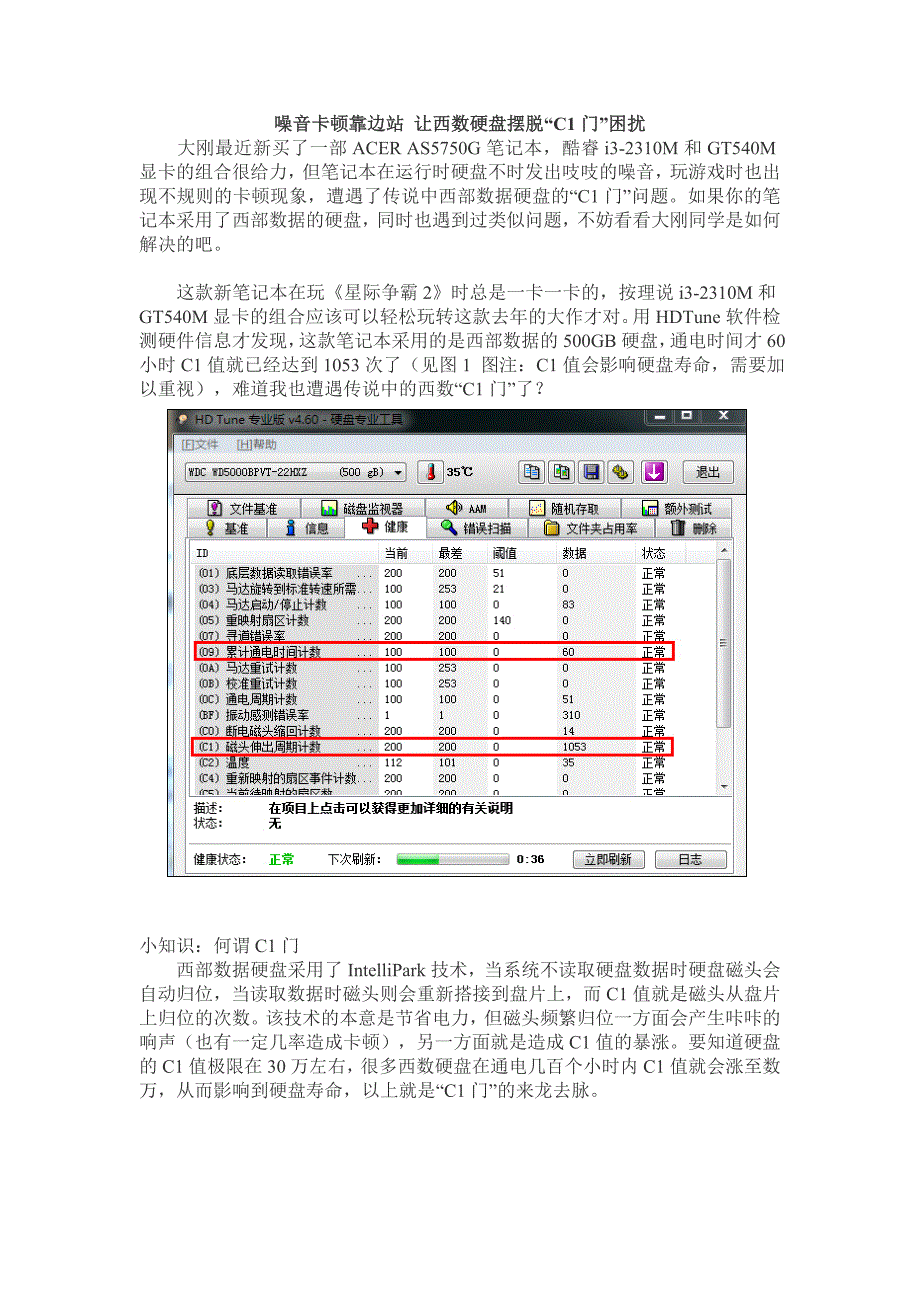 噪音卡顿靠边站让西数硬盘摆脱“C1门”困扰_第1页