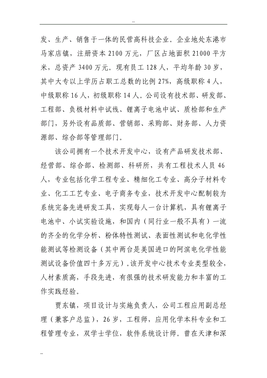 年产18000万支高性能锂离子电池生产项目策划建议书.doc_第2页