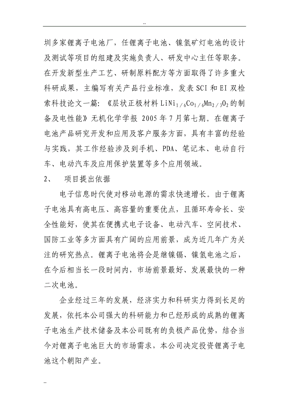 年产18000万支高性能锂离子电池生产项目策划建议书.doc_第3页