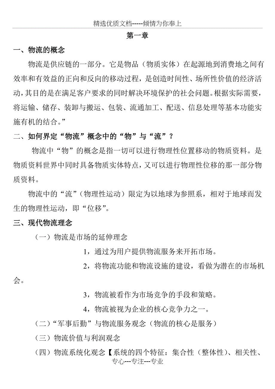 物流学概论知识整理要点_第1页