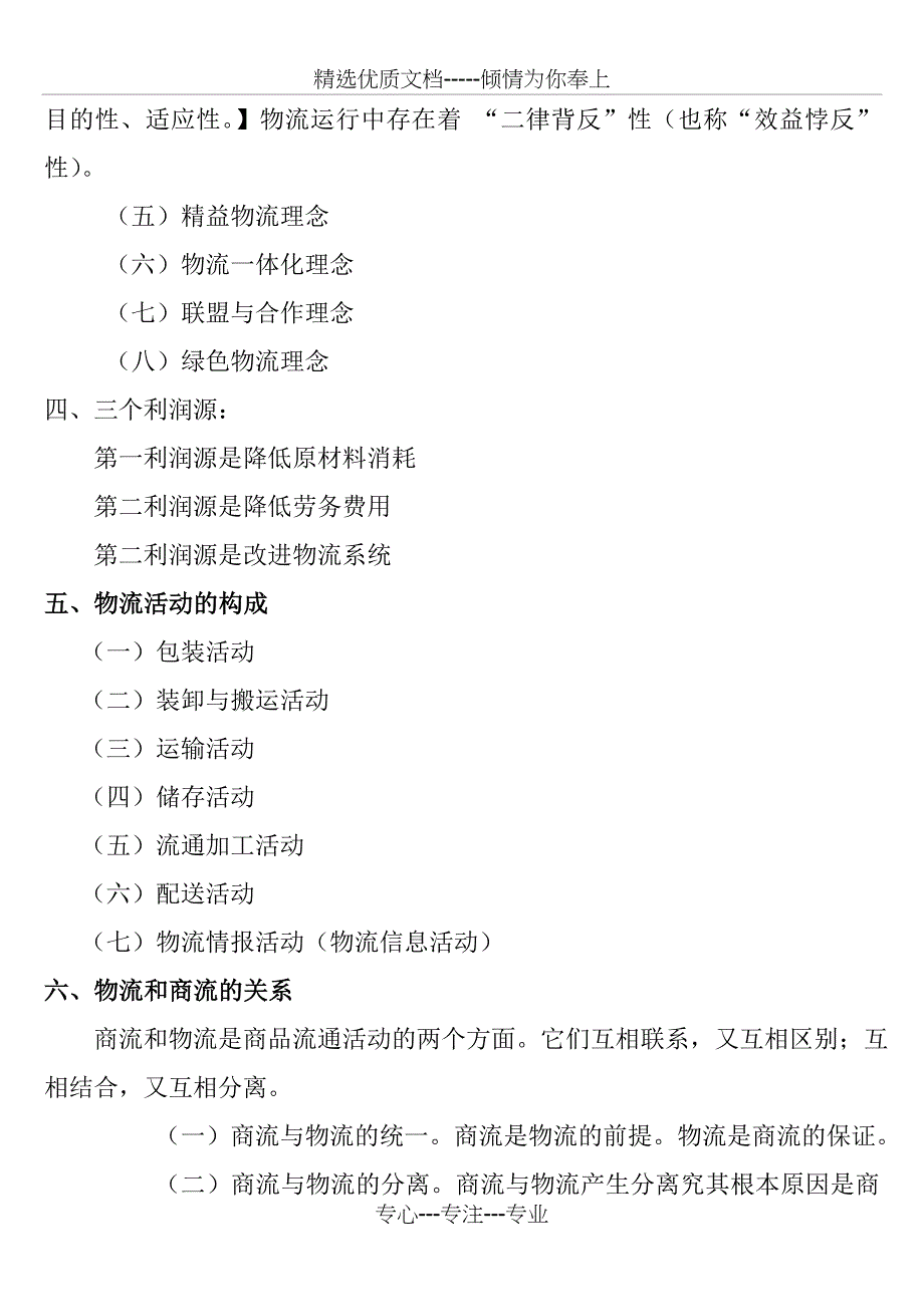 物流学概论知识整理要点_第2页