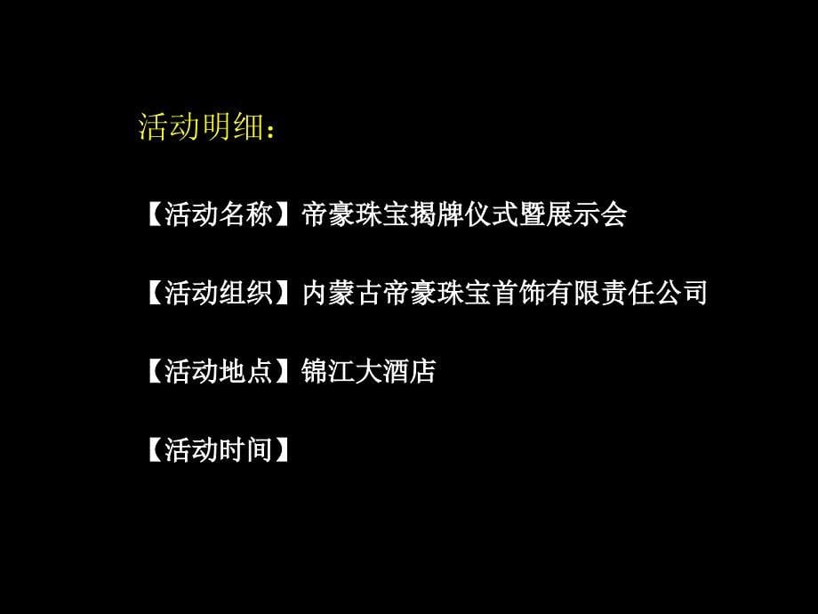 珠宝公司开业庆典策划方案_第5页