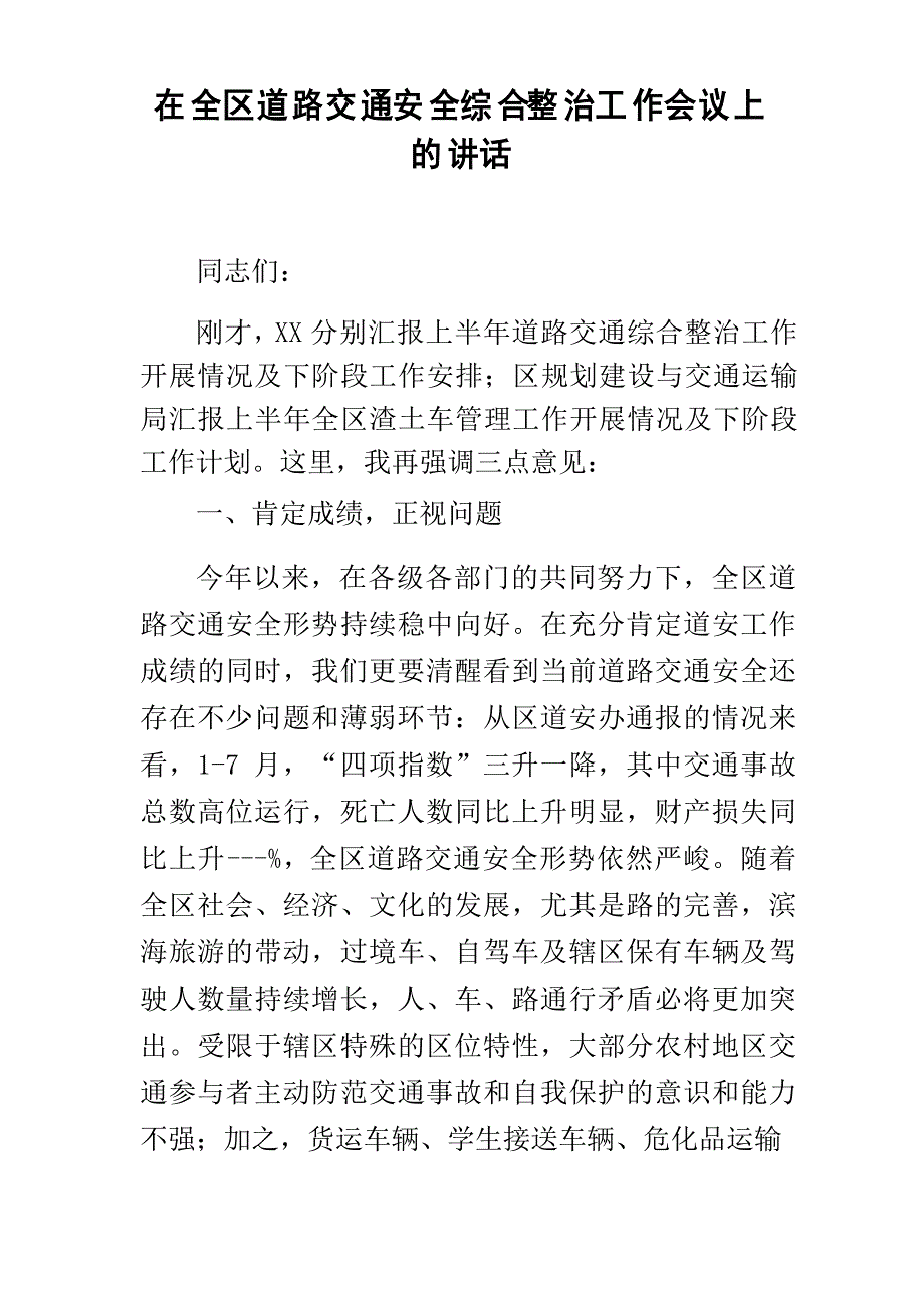 在全区道路交通安全综合整治工作会议上的讲话_第1页