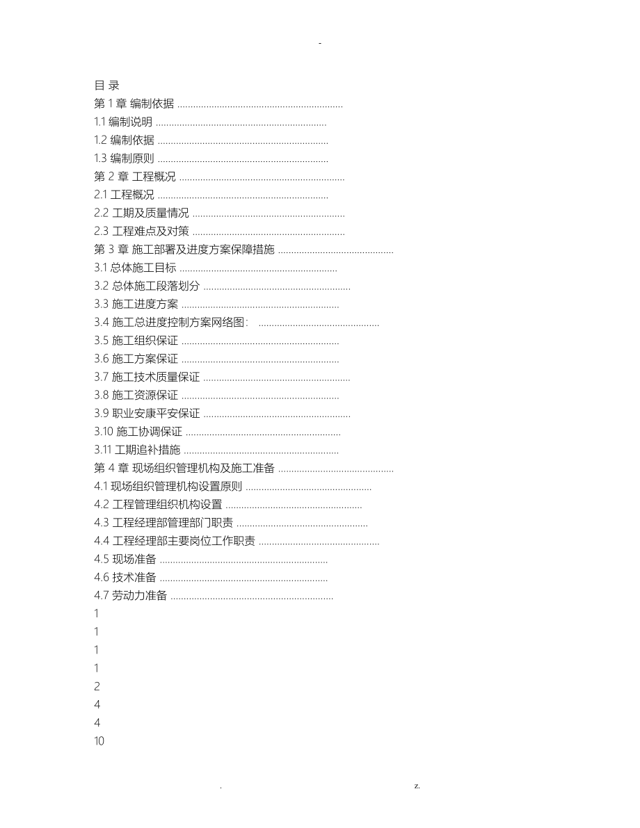 市政工程综合管网及道路施工组织设计_第1页