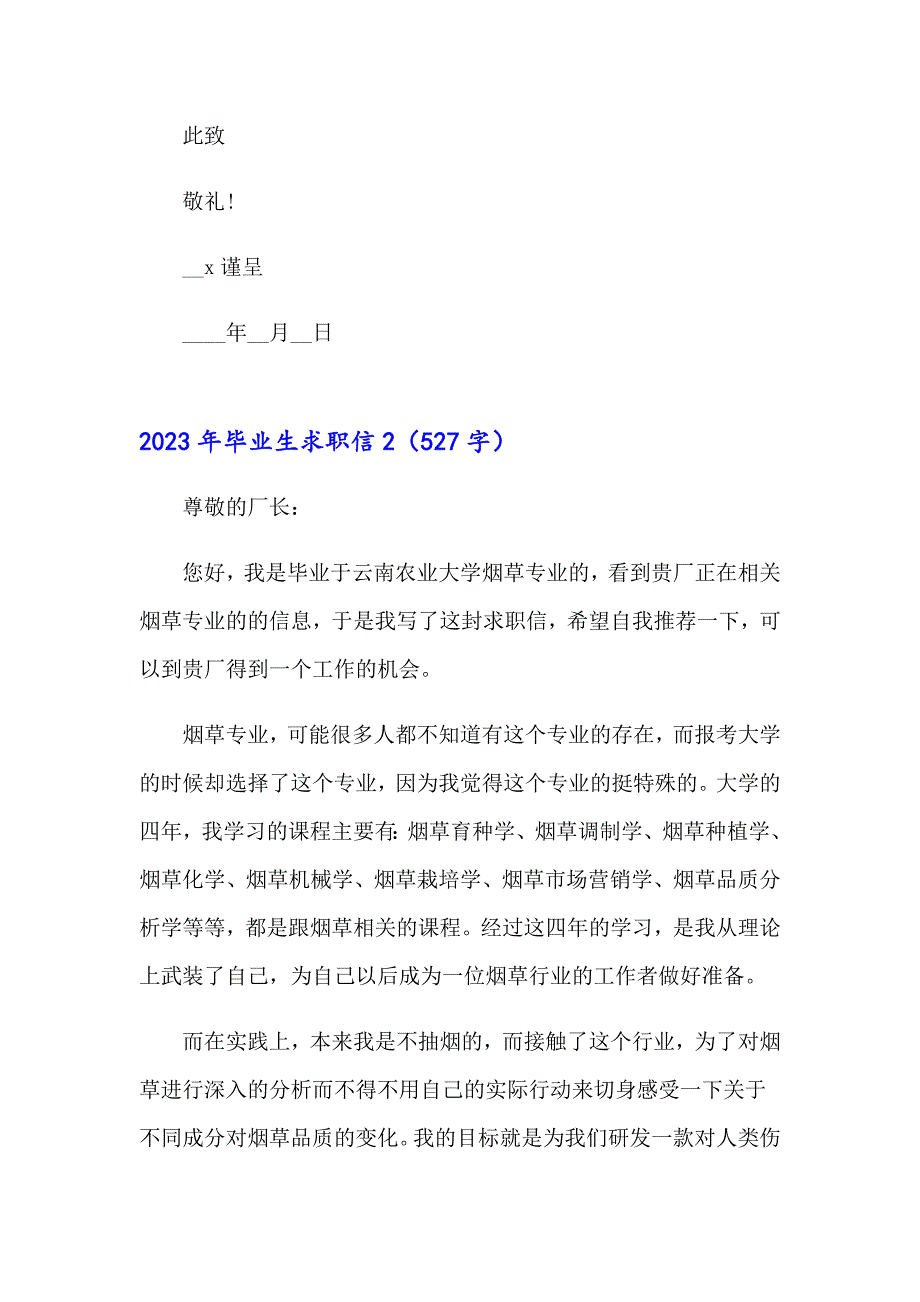 （多篇汇编）2023年毕业生求职信_第2页