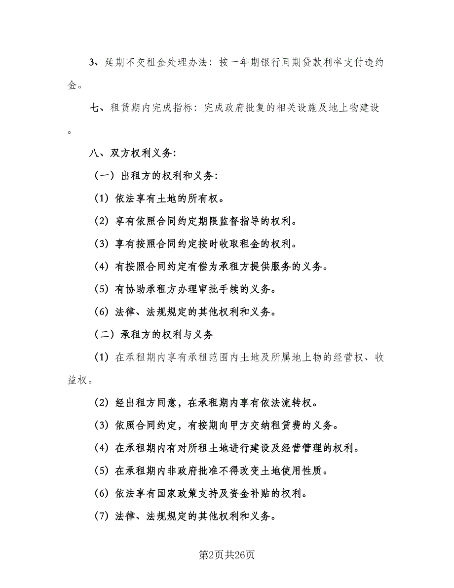 村委会土地租赁协议参考样本（八篇）.doc_第2页