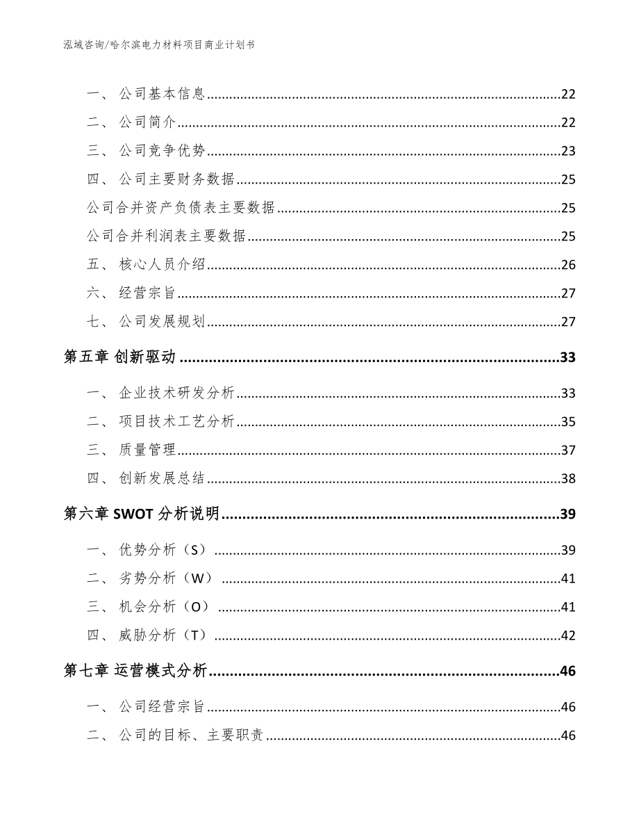 哈尔滨电力材料项目商业计划书_第3页