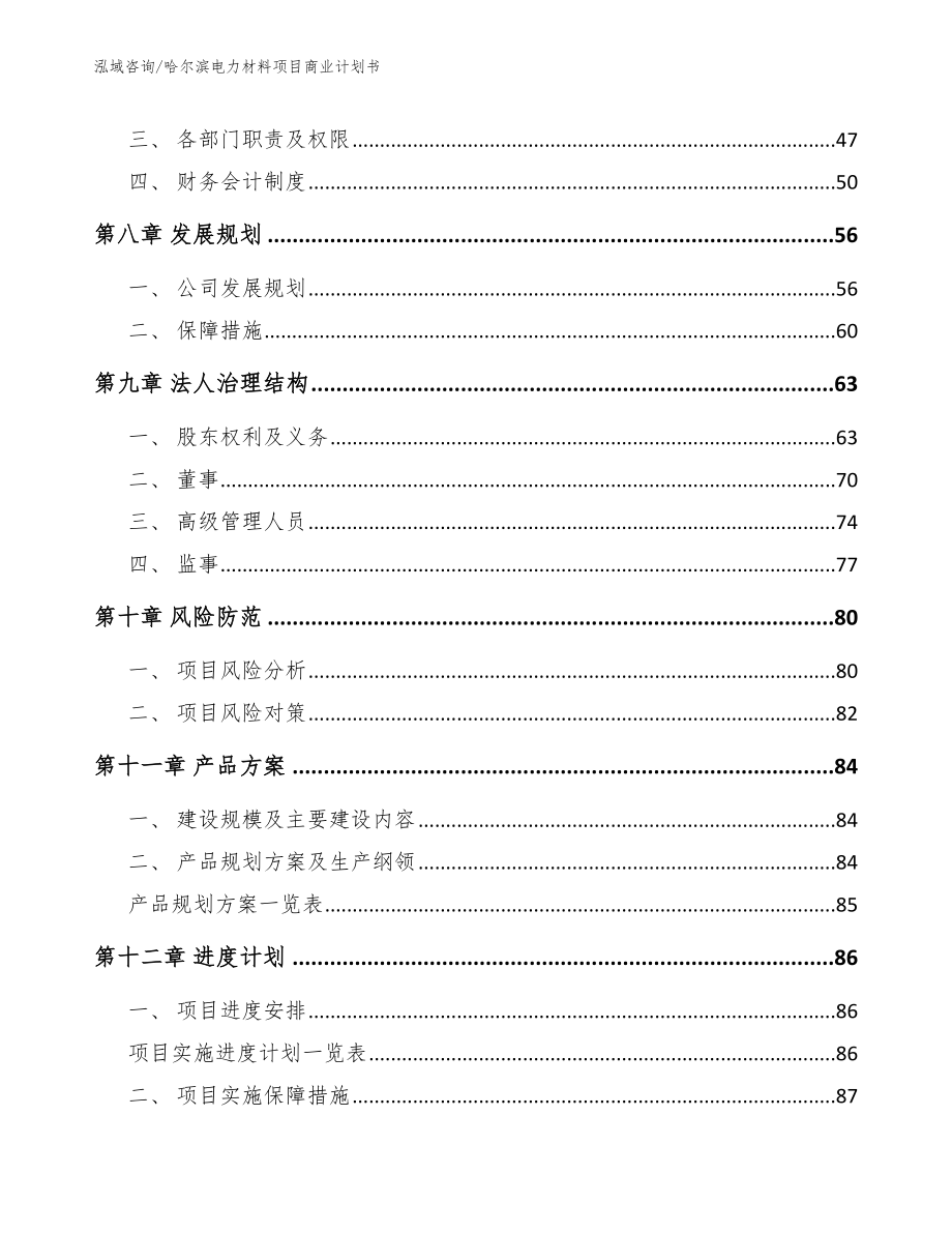 哈尔滨电力材料项目商业计划书_第4页