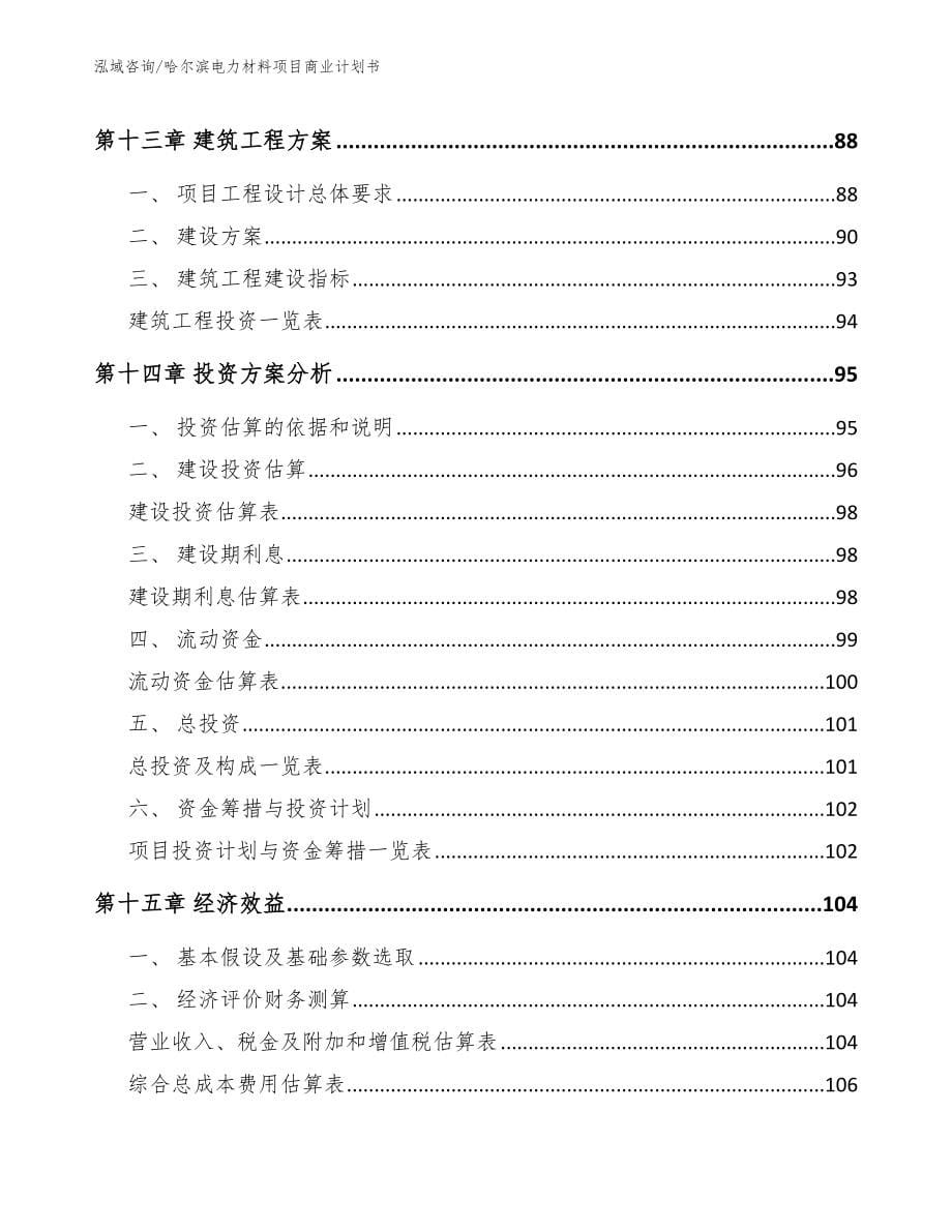哈尔滨电力材料项目商业计划书_第5页