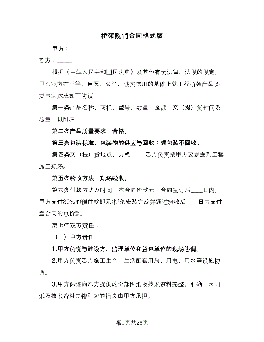 桥架购销合同格式版（8篇）.doc_第1页