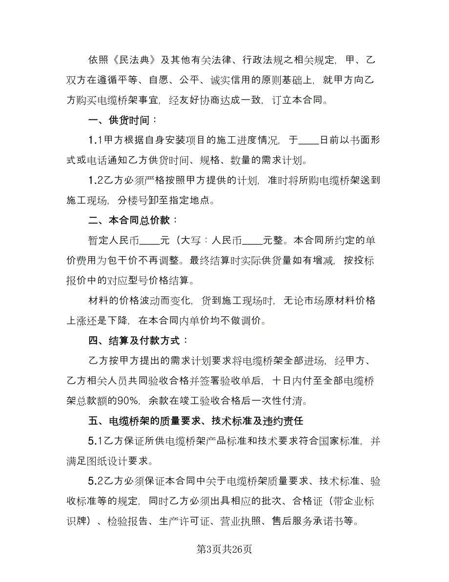 桥架购销合同格式版（8篇）.doc_第3页