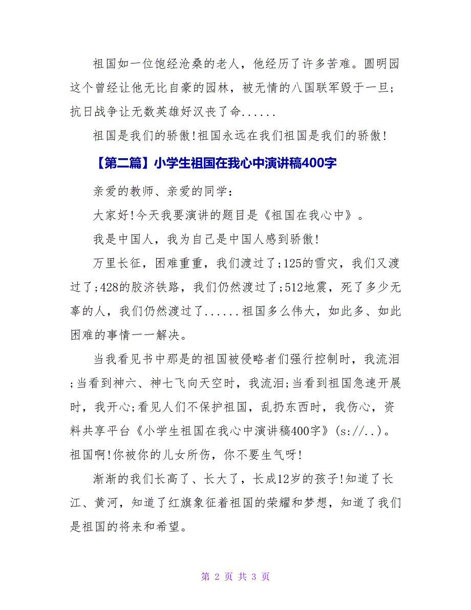 小学生祖国在我心中演讲稿400字.doc_第2页