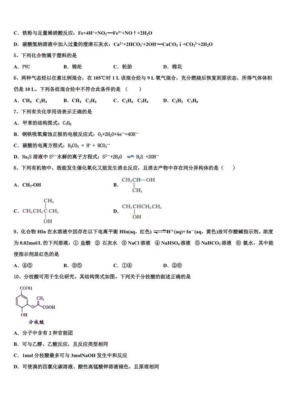 2023届黑龙江省齐齐哈尔市“四校联盟”化学高二下期末经典模拟试题（含解析）.doc_第2页